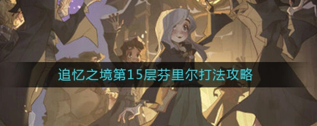 哈利波特追忆之境芬里尔攻略分享