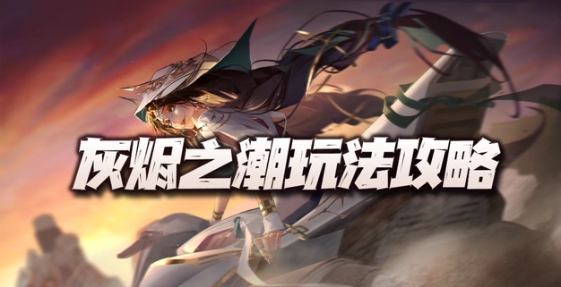 《无期迷途》灰烬之潮攻略详解