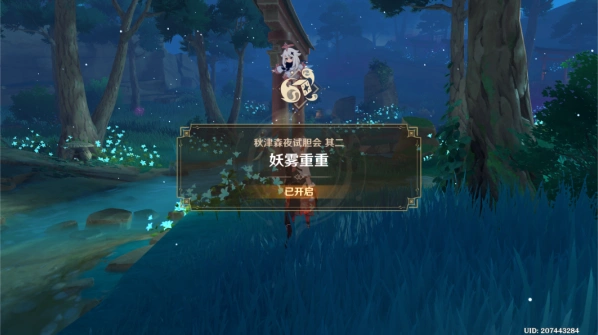 原神秋津森夜试胆会妖雾重重过关攻略