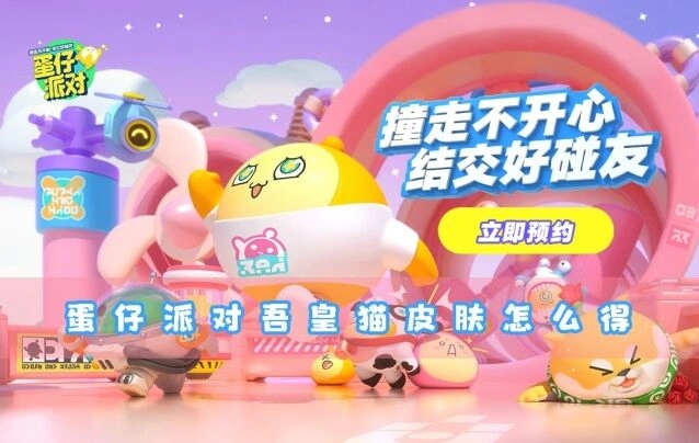 蛋仔派对吾皇猫