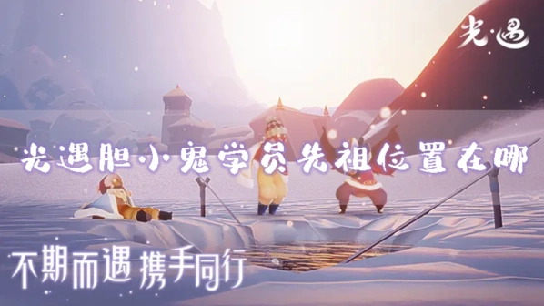 光遇胆小鬼学员先祖复刻指南