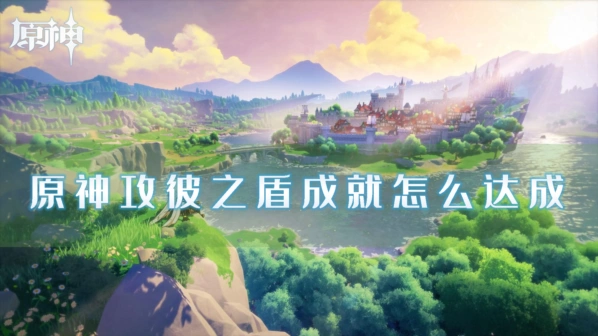 《原神》攻彼之盾成就操作详解