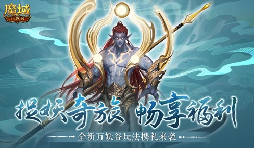《魔域口袋版》万妖谷降妖技巧分享