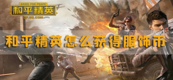 和平精英服饰币获取高效方法