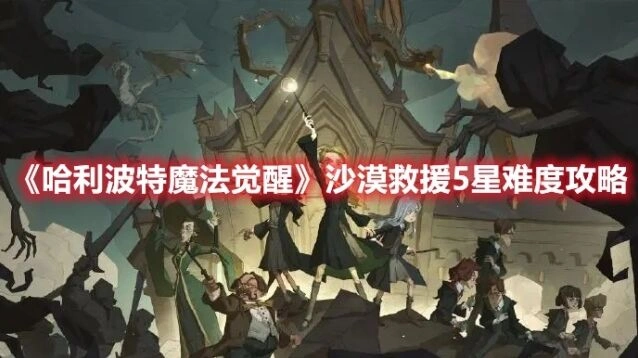 哈利波特沙漠救援5星难度怎么通关