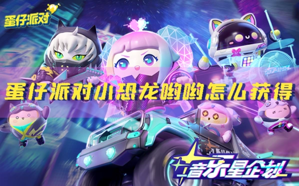 《蛋仔派对》小恐龙哟哟获得攻略