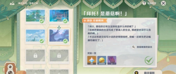 原神画外旅照拜托是蘑菇啊任务流程详解