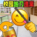 校园摸金跑跑无广告官方最新版