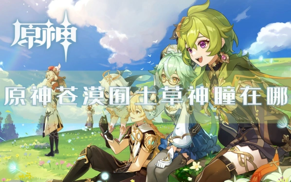 原神苍漠団土草神瞳位置分布详解