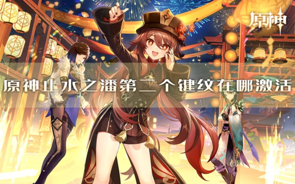 《原神》止水之潘键纹位置分享