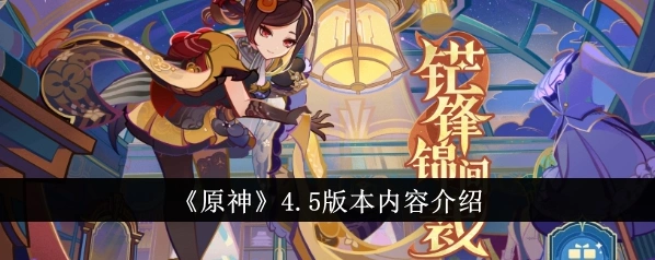 原神4.5版本内容更新完整攻略