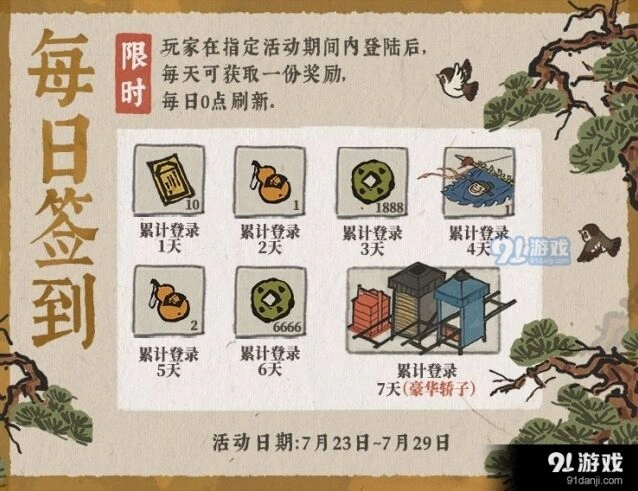 江南百景图签到活动豪华轿子