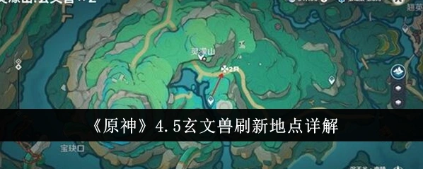 原神玄文兽刷新位置指南 4.5新怪物技巧分享