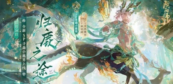 阴阳师sp小鹿男强度怎么样技能一览