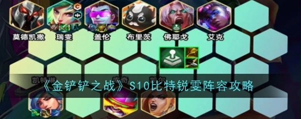 金铲铲之战S10比特羁绊玩法详解