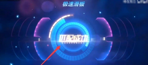 QQ飞车极速滑板模式匹配技巧