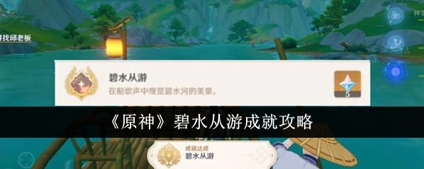 原神4.4碧水从游成就获得方法指南