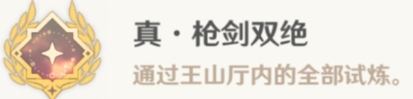 原神真枪剑双绝成就获取指南