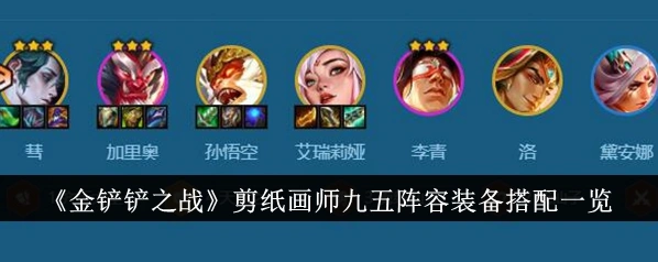 金铲铲之战剪纸仙灵完整攻略