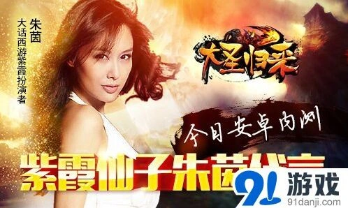 朱茵为爱代言《大话西游》安卓测试玩法指南