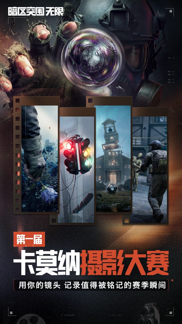 暗区突围端游第一届卡莫纳摄影大赛规则详解