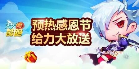 《天天酷跑》感恩节活动礼不停 星星钥匙给力大放送 玩法教程
