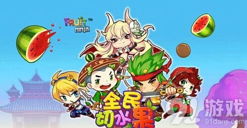 切水果等你拿
