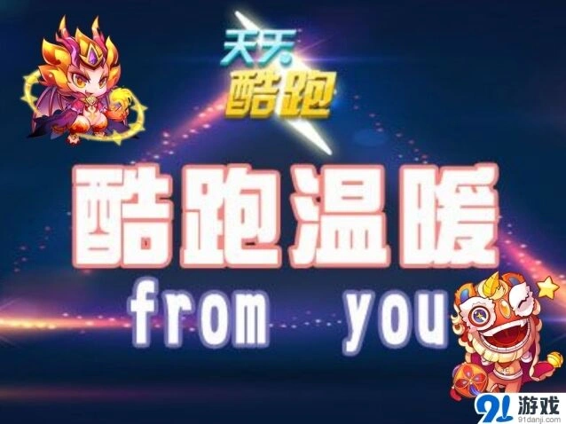 天天酷跑酷跑温暖from you活动回帖格式
