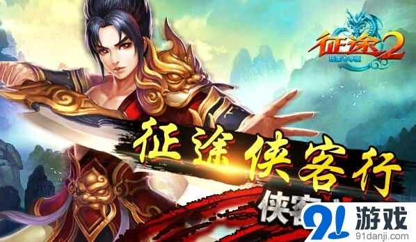 征途2侠客之路攻略大全