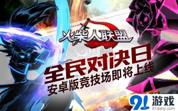 《火柴人联盟》擂台玩法全解