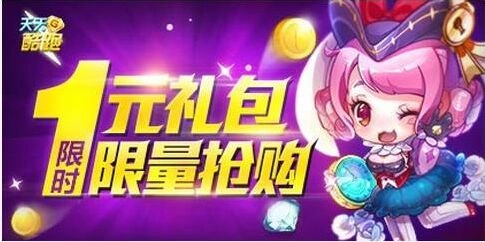 天天酷跑1元礼包限时抢购详细攻略