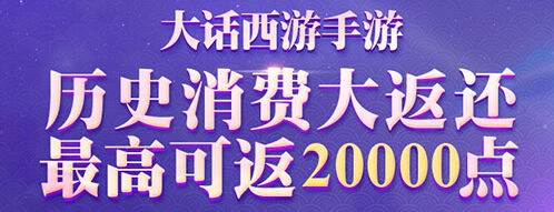 大话西游消费返利