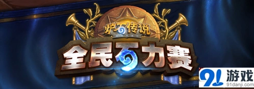 《炉石传说》全民石力赛城市赛指南