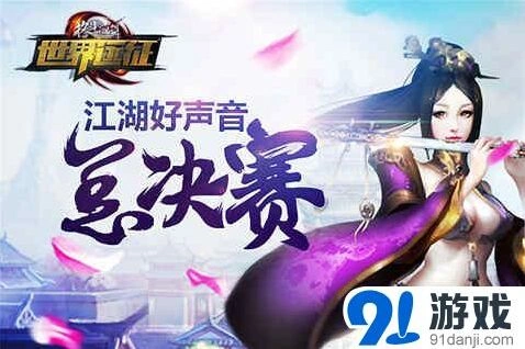 《格斗江湖》江湖好声音活动指南