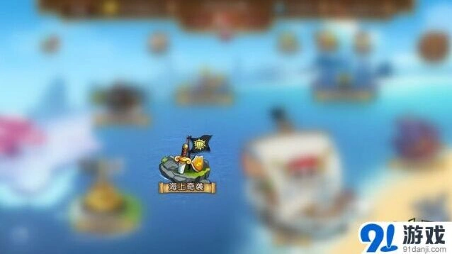《航海王 启航》海上奇袭新手指南