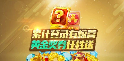 《天天酷跑》累计登录惊喜指南