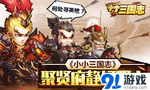 《小小三国志》聚贤府武将获取全指南