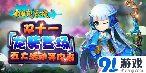 《遇见》剑灵龙葵双11活动玩法指南