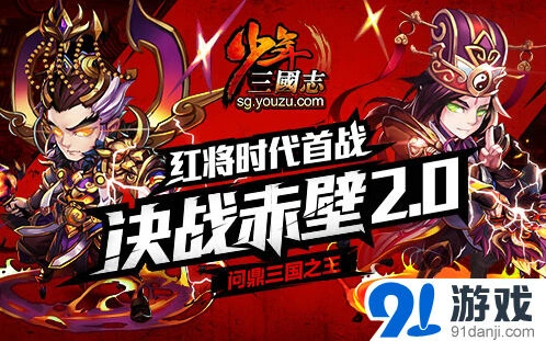 《少年三国志》红将系统与赛事玩法指南