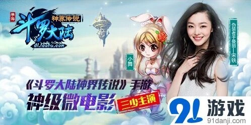 斗罗大陆神界传说公测三少宋轶MV预告