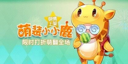 天天酷跑全新萌装小小鹿活动攻略