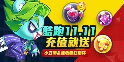 《天天酷跑》首次充值双倍活动指南