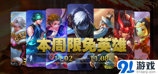 《王者荣耀》本周限免英雄轮换技巧大全