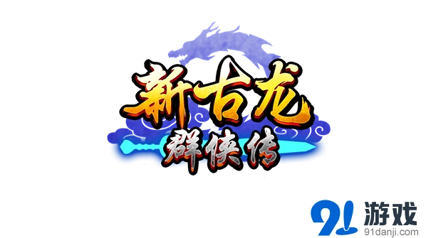 《群侠传》侠客首测圆满落幕感谢少侠同行