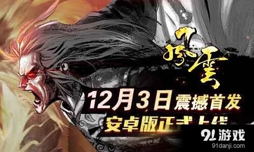 《风云》安卓版不删档内测今日开启