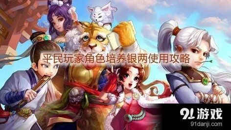 大话西游角色培养费用控制方法