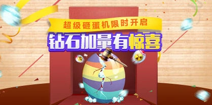《天天酷跑》限时砸蛋活动攻略 钻石加量教程