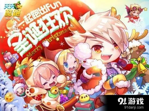 《天天酷跑》圣诞版本跑酷攻略