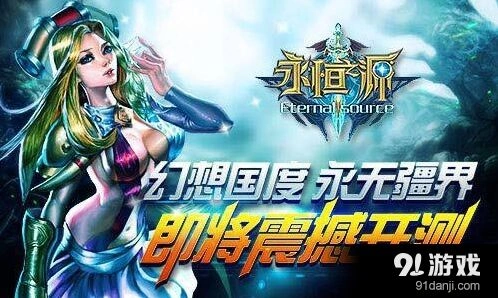 永恒之源即将开测核心玩法详解