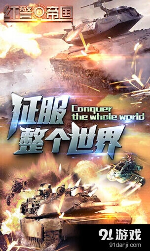 《坦克前线:帝国》热血军团战攻略
